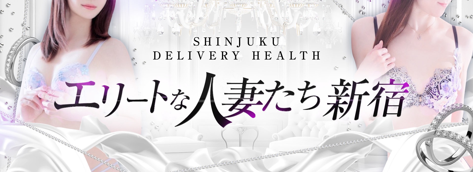 新宿人妻デリヘル「エリートな人妻たち新宿」 イメージ1